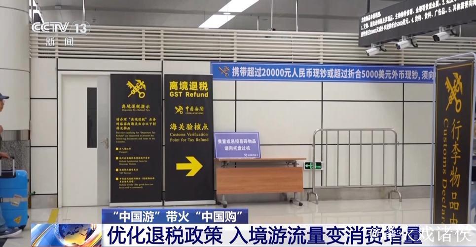 即买即退秒到账！免签+退税 “中国游”带火“中国购”